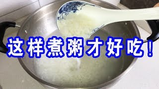 【生活小妙招】煮粥時別光放水，多加一樣東西，10分鐘又軟又爛好喝，營養不流失【生活小幫手安姐】