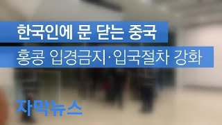 [자막뉴스] 한국인에 문 닫는 중국…홍콩 입경금지·절차강화 / KBS뉴스(News)