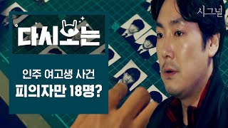 [#시그널] EP11 가해자만 무려 18명? 밀양 여중생 사건을 모티브로 한 시그널 인주 사건│#다시보는시그널 #Diggle