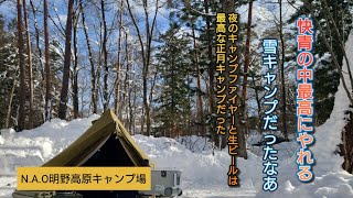 【夫婦と犬キャンプ】　正月キャンプ　久々の雪中キャンプへ　キャンプファイヤーと生ビールが最高でした〜　N.A.O.明野高原オートキャンプ場