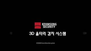 3D 울타리 감지 시스템 (Fence Mounted Permiter Intrusion Detection System