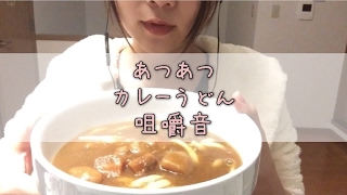 【ASMR】［咀嚼音］［ささやき声］音フェチ  カレーうどん 熱々【씹는소리   속삭이는소리】