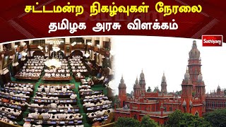 சட்டமன்ற நிகழ்வுகள் நேரலை - தமிழக அரசு விளக்கம் | Sathiyamtv