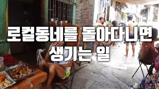 필리핀 로컬 동네를 돌아다니면 생기는 일