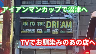 アイアンマンカップ決勝大会へ！　TVでお馴染みのあの店へ行ってみた！