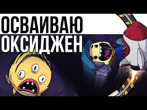 УЧУСЬ Oxygen Not Included