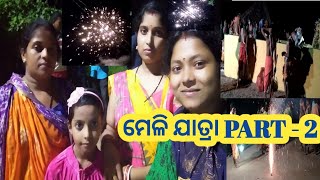 ମେଳି ଯାତ୍ରା ! Part - 2  Barsha Vlog !ପାଣି ଲାଗି ବହୁତ ସମସ୍ଯା #rupapintukhushi