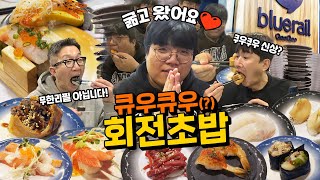 쿠우쿠우에서 작정하고 만든 전국 유일 회전초밥 전문점?! 얼마나 맛있을까?! with 큐피디