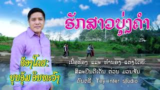 ຮັກສາວບຸ່ງຄຳ//ฮักสาวบุ่งคำ--ບຸນອູ້ມ ອິນທະວົງ