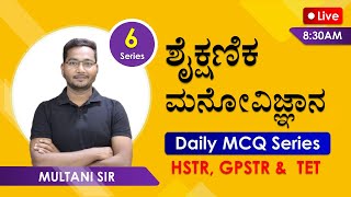 ಶೈಕ್ಷಣಿಕ ಮನೋವಿಜ್ಞಾನ Daily MCQ Series | HSTR, GPSTR & TET | By Mulatni Sir