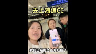 马上就要回北京了，CC居然直接抛下三姐妹去上海见男友，大半夜的联系不上真把大家吓坏了#日常vlog#网恋#恋爱#异地恋#姐妹