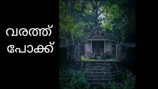 വരത്ത് പോക്ക് | Elohim