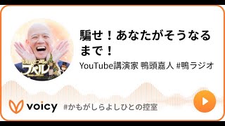 騙せ！あなたがそうなるまで！　#鴨ラジオ