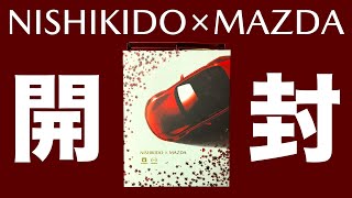 NISHIKIDO×MAZDA にしき堂×マツダコラボもみじ饅頭開封動画 ND ROADSTER 【ロードスター女子？】