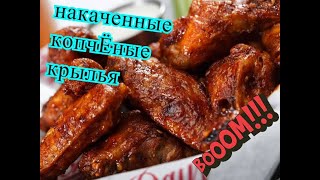 Копчёные крылышки равис.