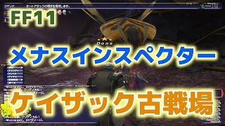 [FF11 Odin鯖]メナスインスペクター ケイザック古戦場