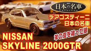 デアゴスティーニ/日本の名車コレクション2号/  スカイラインGT-R 1/64