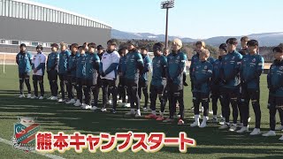 【コンサドーレ】熊本キャンプがスタート！岩政大樹監督が掲げる「相手をを圧倒するサッカー」をチームに浸透！