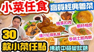 【香港美食】一次食盡 30款高質小菜 任點任食 3小時 小菜放題 紅燒乳鴿皇 鹽焗雞 蝦籽柚皮 賽螃蟹 梅菜扣肉 40年灣仔老字號 生記飯店 | 電子消費券 2022 吃喝玩樂