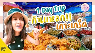 ตะลุยกินแหลก!!! One Day Trip เกาะเกร็ด | เที่ยวกันไหม