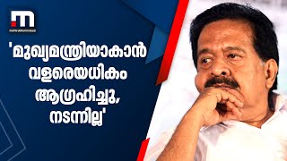 'മുഖ്യമന്ത്രിയായില്ല...എന്നിട്ടും ഞാൻ ഈ പരിപാടി നിർത്തിയോ?': രമേശ് ചെന്നിത്തല | Ramesh Chennithala