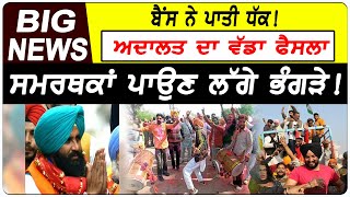 Simarjit Bains ਨੇ ਪਾਤੀ ਧੱਕ! ਅਦਾਲਤ ਦਾ ਵੱਡਾ ਫੈਸਲਾ ! ਸਮਰਥਕਾਂ ਪਾਉਣ ਲੱਗੇ ਭੰਗੜੇ | D5 Channel Punjabi