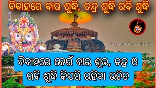 ବିବାହ କେଉଁ ବାରରେ କଲେ ଶୁଭ ହେବ | ଚନ୍ଦ୍ର ଶୁଦ୍ଧି ଓ ରବି ଶୁଦ୍ଧି କିପରି ଜାଣିବ | @JagannathSanskruti108