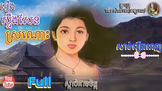 [ស្ទឹងសែនស្រណោះ​] Full Story (សាច់រឿង​ពេញ) ​| ប្រលោមលោក​ម៉ៅ​សំណាង ​| Khmer Novel | Sdab Tarm Chet |