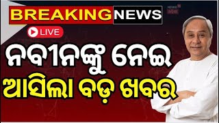 Live : ୩୦ରେ ଗଞ୍ଜାମ ଗସ୍ତରେ ଯିବେ ବିରୋଧୀ ଦଳ ନେତା | Naveen Patnaik to visit Odisha's Ganjam |Odia News