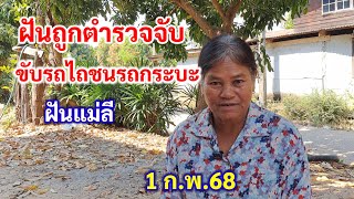 ฝันถูกตำรวจจับ ขับรถไถชนรถกระบะ 1 ก.พ.68 ฝันแม่ลี