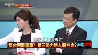 11182015正晶限時批》P6不分區10席魔咒，第三勢力陷內鬥危機？競合關係成心結？