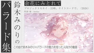 余花にみとれてが刺さった人におすすめしたい 鈴木みのりバラード集