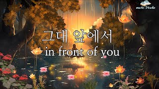 뮤직스튜디오 AI music Studio - 그대 앞에서 / 그대 앞에 서면 난 아무것도 못 해요