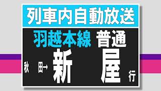 列車内自動放送 羽越本線 秋田→新屋