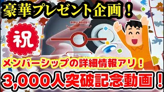 【ポケカ】チャンネル登録者数3,000人突破記念動画！豪華プレゼント企画\u0026メンバーシップ詳細情報動画！【てっちゃんねるポケカ】