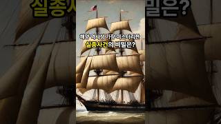 메리 셀레스트호의 미스터리한 실종! 유령선의 비밀은?