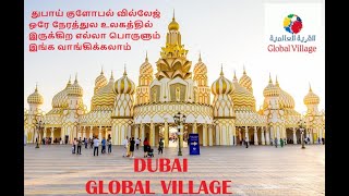 Dubai Global Village- துபாய் குளோபல் வில்லேஜ் உலகத்தில் இருக்கிற எல்லா பொருளும் இங்க வாங்கிக்கலாம்