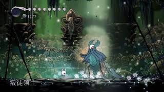 ［Sora］Hollow knight 叛徒領主