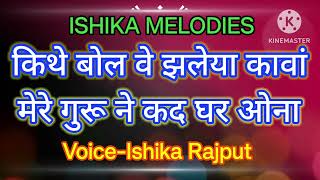 मेरे गुरां ने कद घर ओना || Voice-Ishika Rajput || ISHIKA MELODIES || #satgurushabad