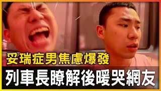 妥瑞症男焦慮爆發叫喊飆髒話 列車長聽懂後一舉動暖哭網！｜觸日常