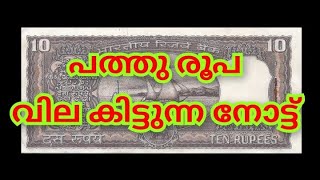 പത്തു രൂപ ബോട്ട് നോട്ട് Rare Signed 10 Rupee Boat Issue#banknotescollector #currency #banknote