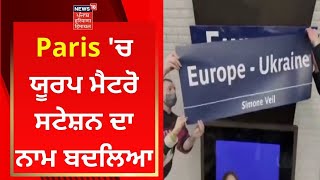 Paris 'ਚ ਯੂਰਪ ਮੈਟਰੋ ਸਟੇਸ਼ਨ ਦਾ ਨਾਮ ਬਦਲਿਆ | News18 Punjab