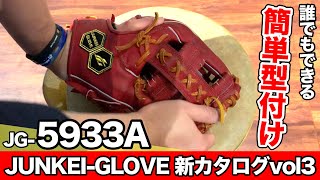 誰でも出来る簡単型付け!!vol.3新商品のJG-5933Aを育てる!!