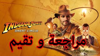 مراجعة و راي في انديانا جونز indiana jones review