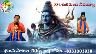 221.శంకరుండనీవయ్యా...||#tallavarisaragalu ||#భజనపాటలులిరిక్స్