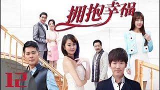 《拥抱幸福》第12集 当代都市剧（黄少祺、海陆、宗峰岩、唐瑞宏领衔主演