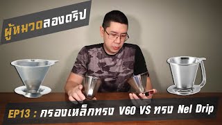 ผู้หมวดลองดริป EP13 : ประชันที่ดริปสแตนเลสจาก Hario ทรง V60 VS ทรง Nel Drip