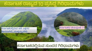 ಕರ್ನಾಟಕದಲ್ಲಿರುವ ಸುಂದರ ಗಿರಿಧಾಮಗಳು | Beautiful hill stations in Karnataka| ಸ್ಪರ್ಧಾತ್ಮಕ ಪರೀಕ್ಷೆಗಳಿಗೆ