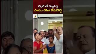 స్పాట్ లో డబ్బులిచ్చి సాయం చేసిన కోమటిరెడ్డి | #KomatireddyVenkatReddy | #Congress | #YTShorts