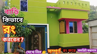 বাড়ি রং করার ভিডিও, এবার ফরিদপুর জেলায় , এই বাড়িটি পেইন্ট করে কমপ্লিট করলাম। বাড়ি রং করার নিয়ম